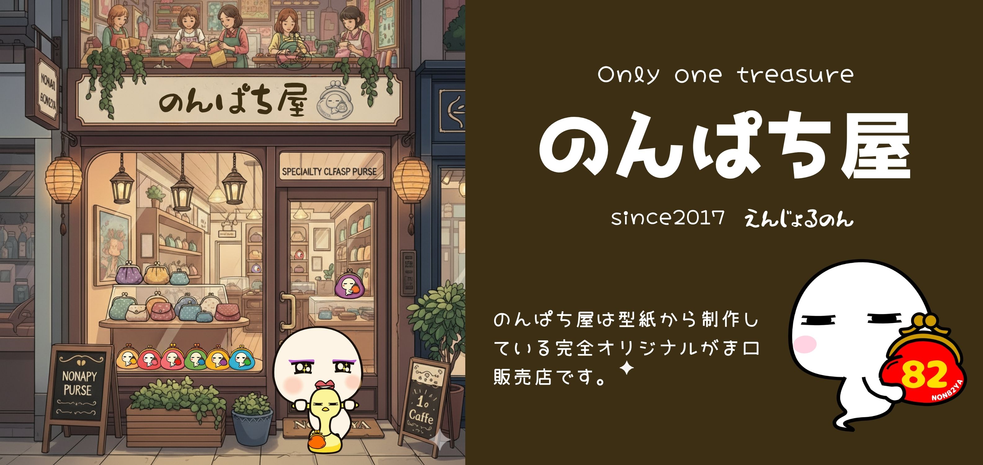 えんじょるのんからがま口の新たなブランド『のんぱち屋 (non82ya)』が誕生します