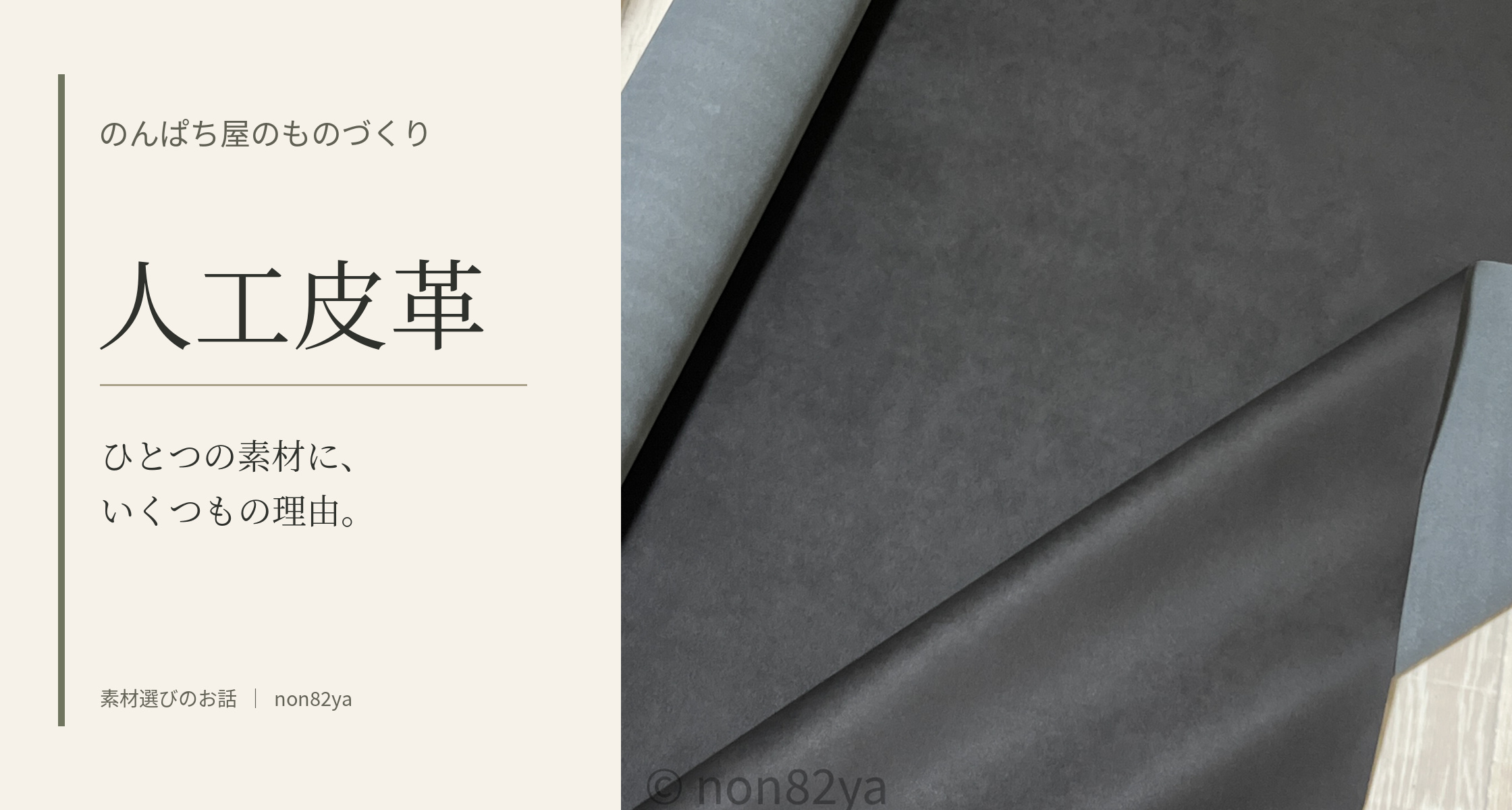 のんぱち屋のものづくりを支える、人工皮革のお話