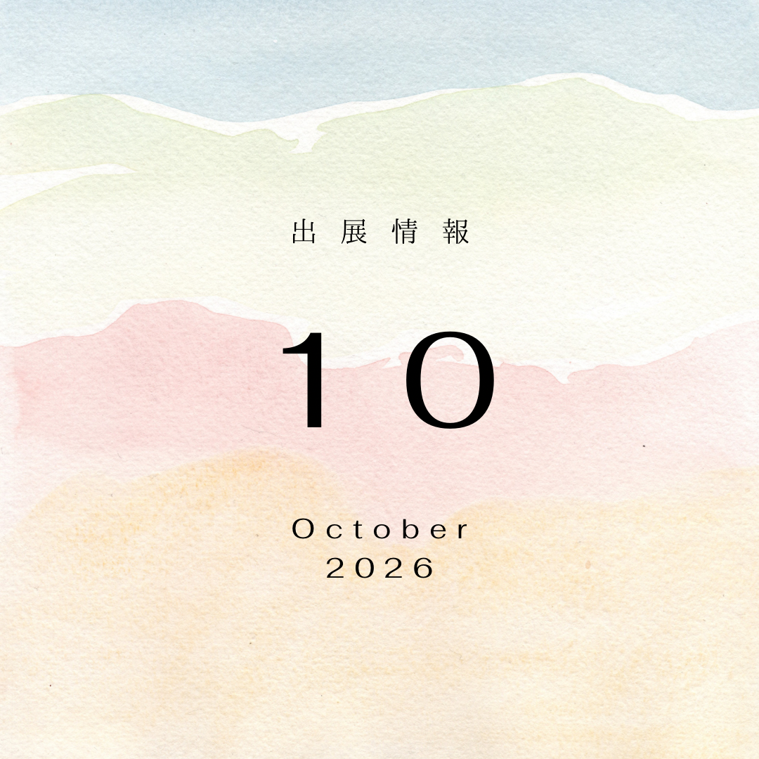 2026年 10月 出展情報
