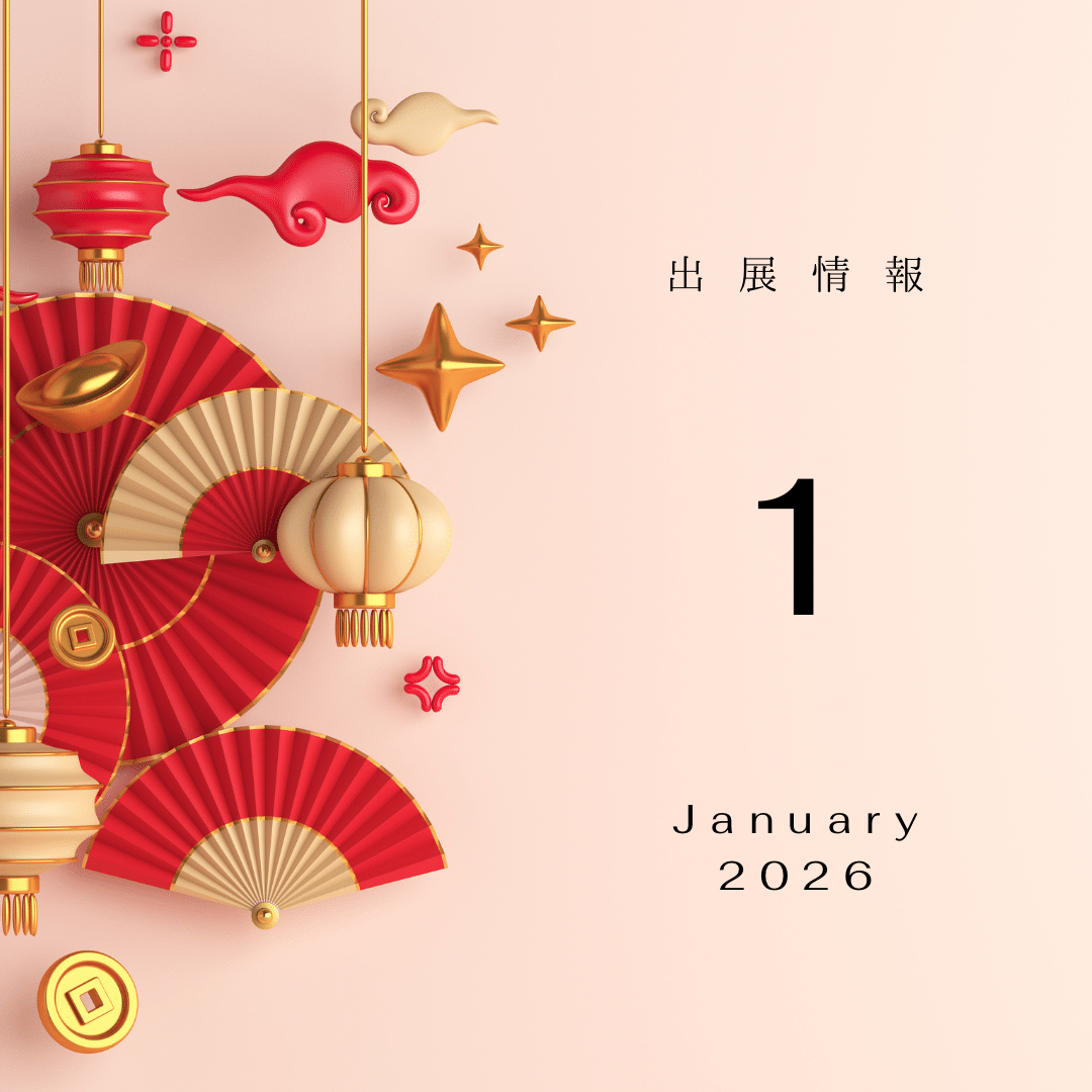 2026年 1月 出展情報