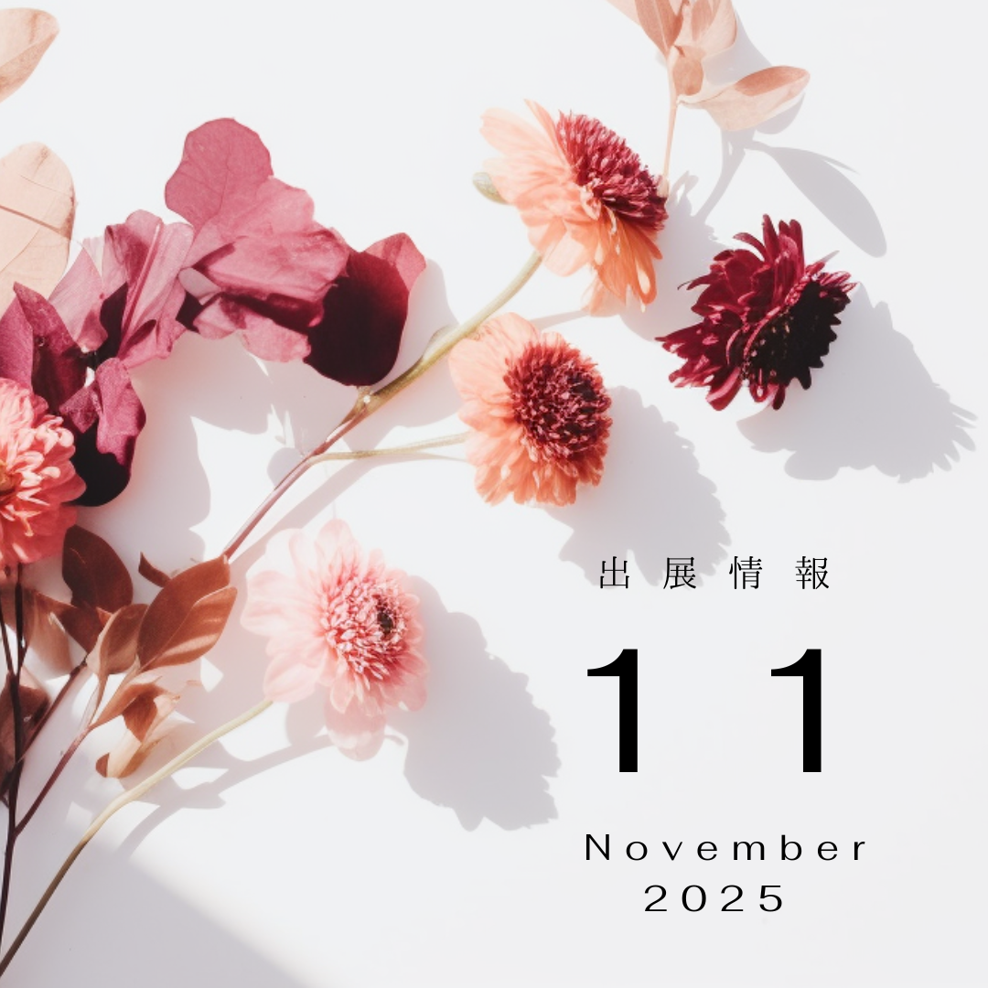 2025年 11月 出展情報