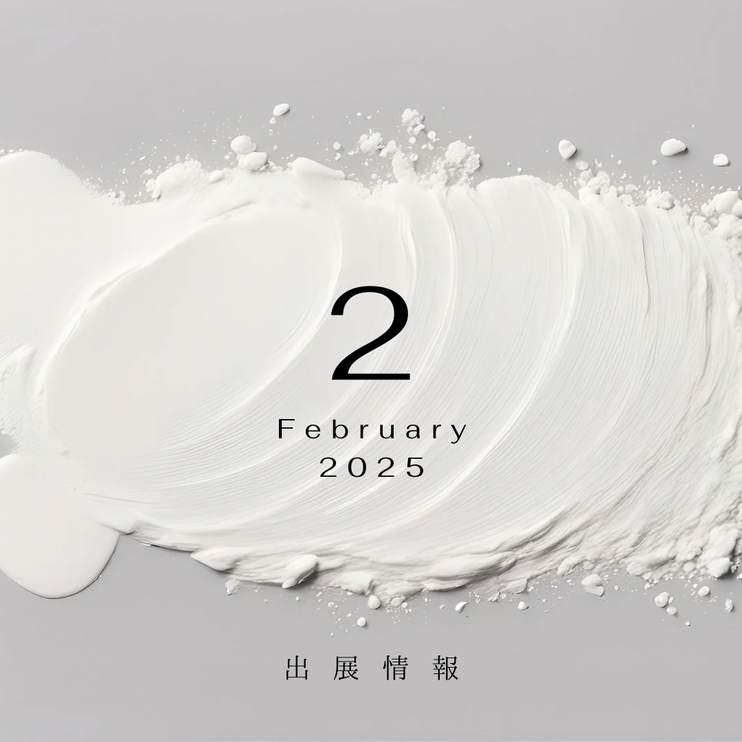 2025年2月　出展情報