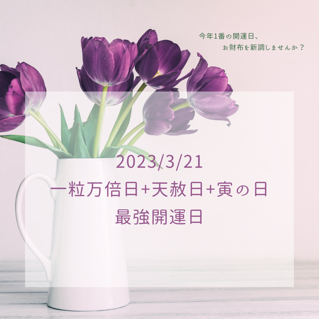 🌸2023/3/21🌸最強開運日🌸