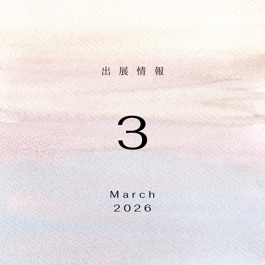 2026年 3月 出展情報