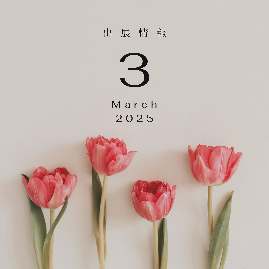 2025年3月 出展情報
