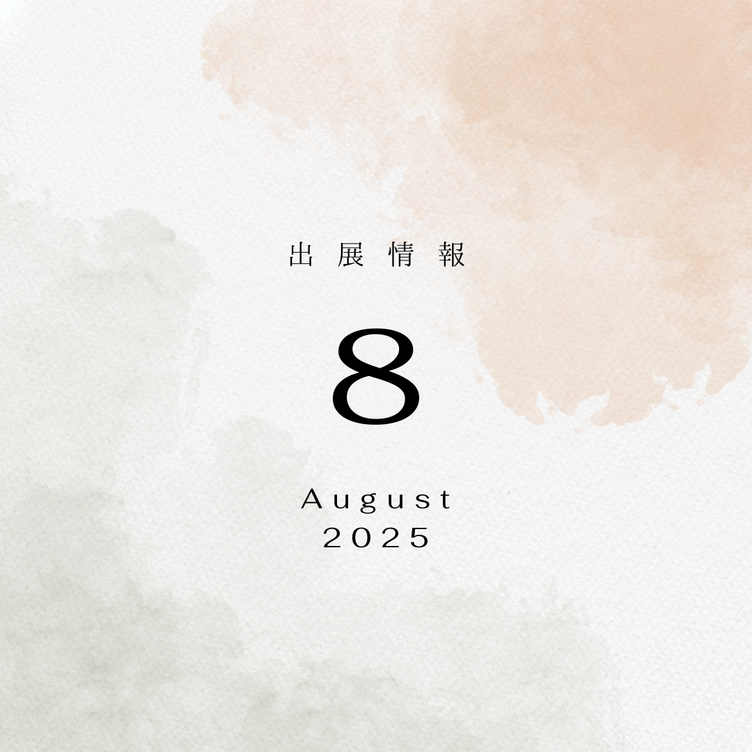 2025年 8月 出展情報