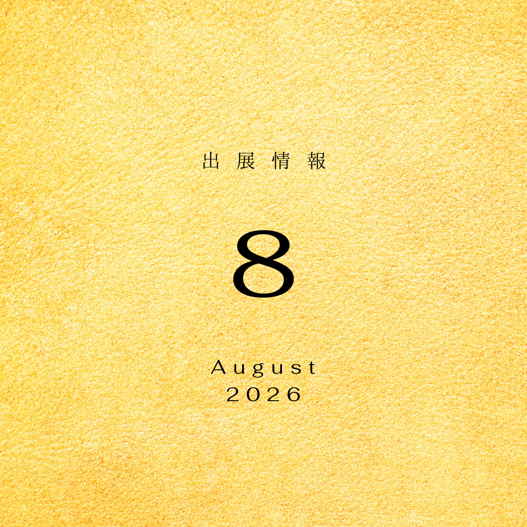 2026年 8月 出展情報