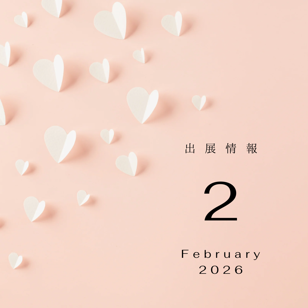 2026年 2月 出展情報