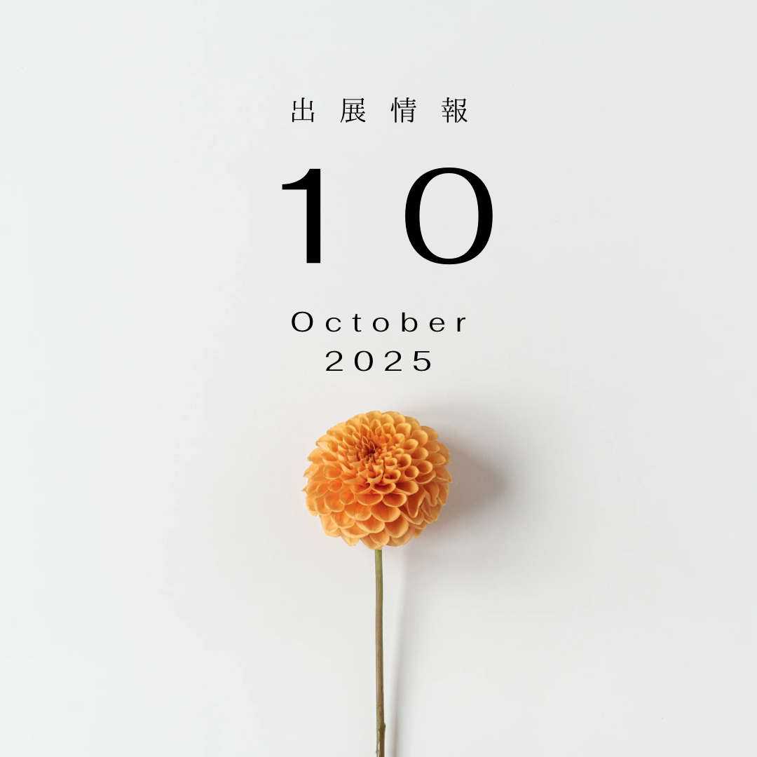 2025年 10月 出展情報