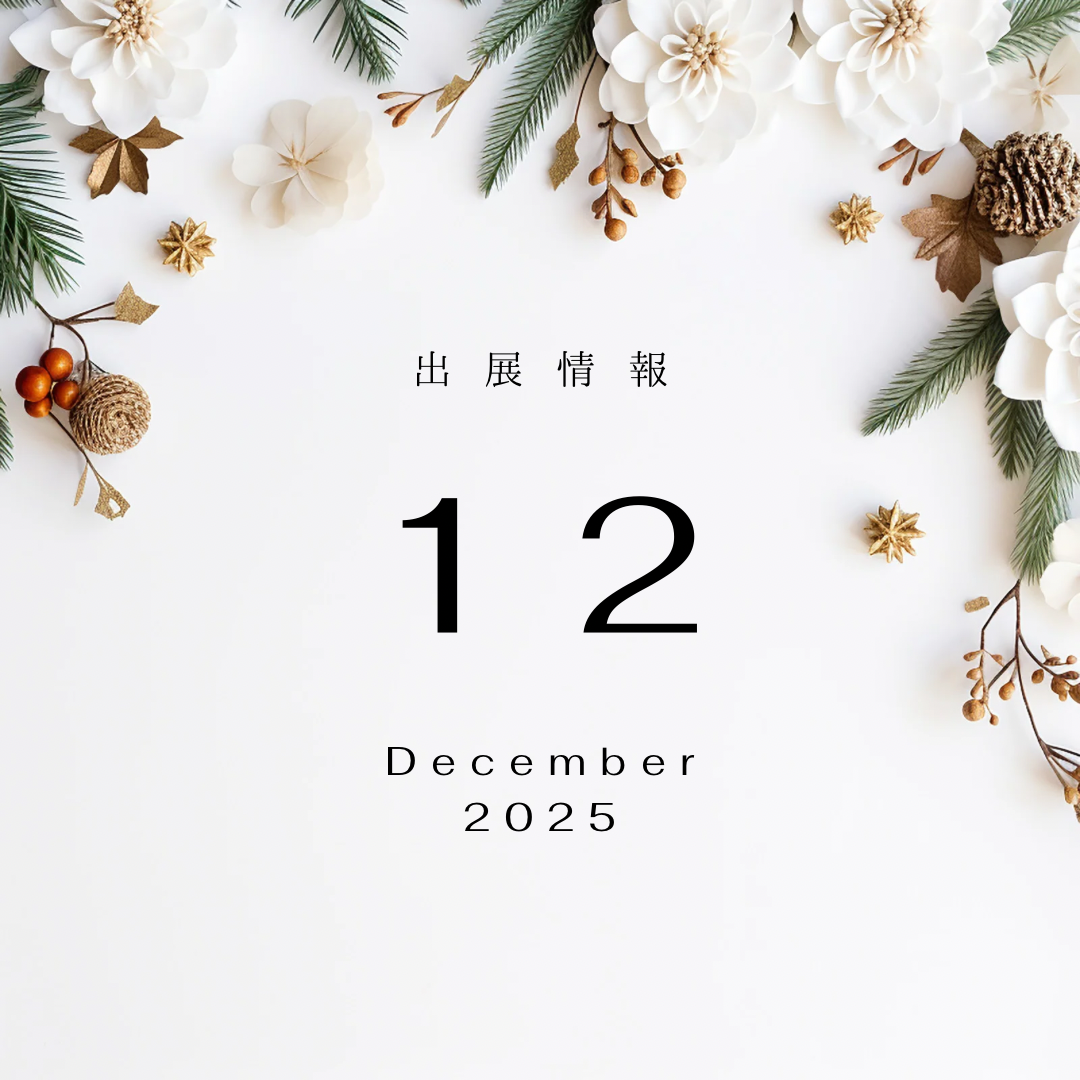 2025年 12月 出展情報