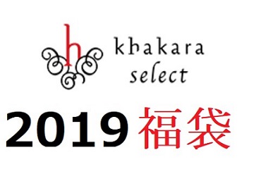 Khakara select 2019年福袋！