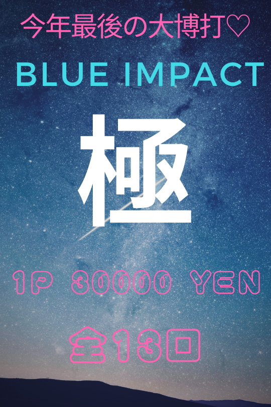 BLUE IMPACT 極
