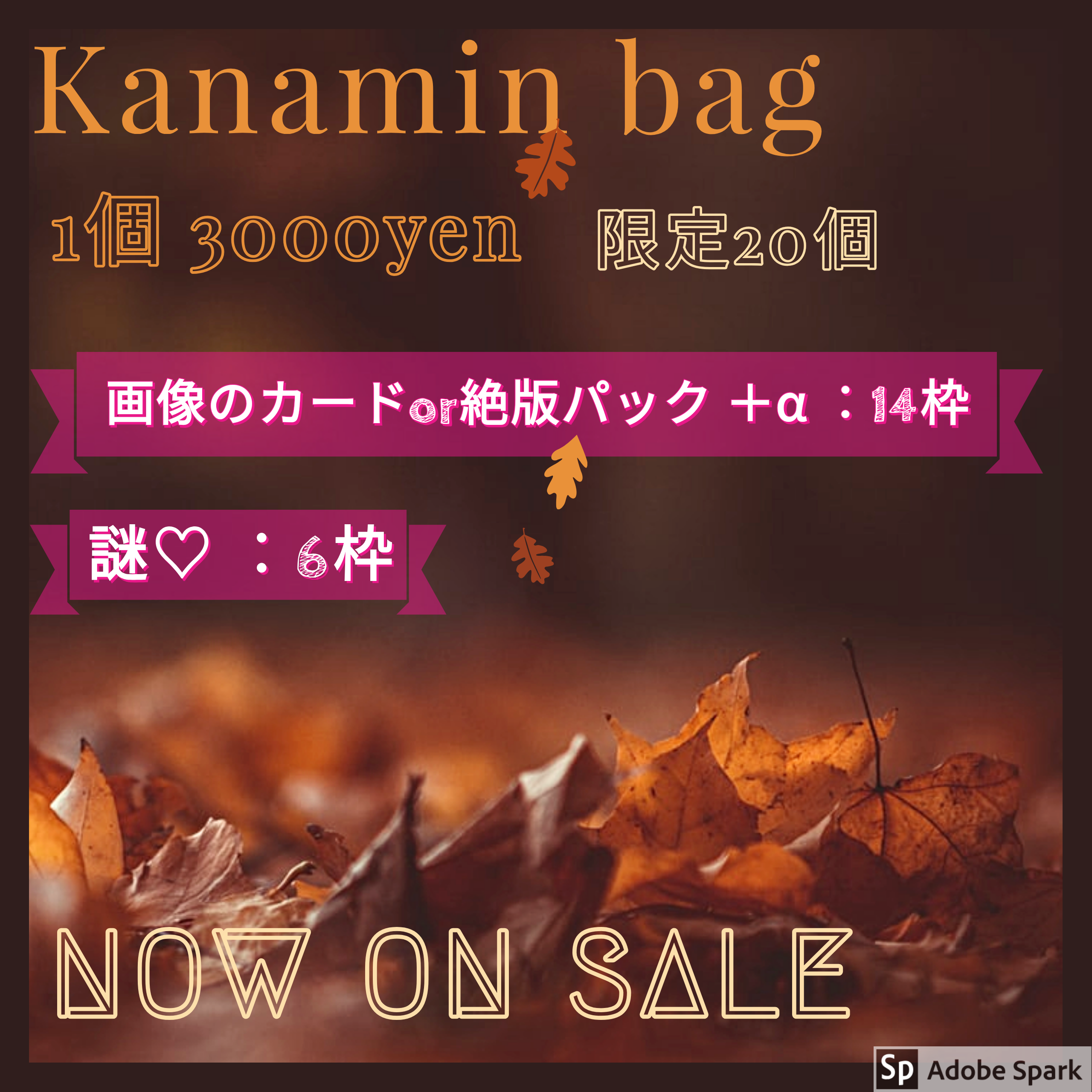 かなみん袋のお知らせ！！