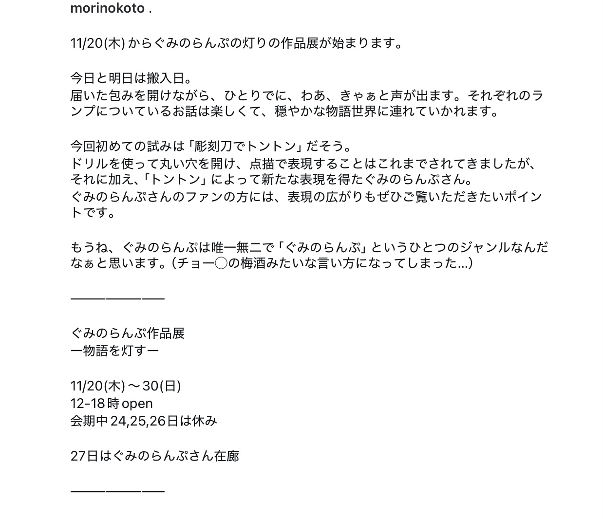 １１／２０(木)「物語を灯す」作品展がはじまりました(27日にわたしたちも、おじゃまします)→◎