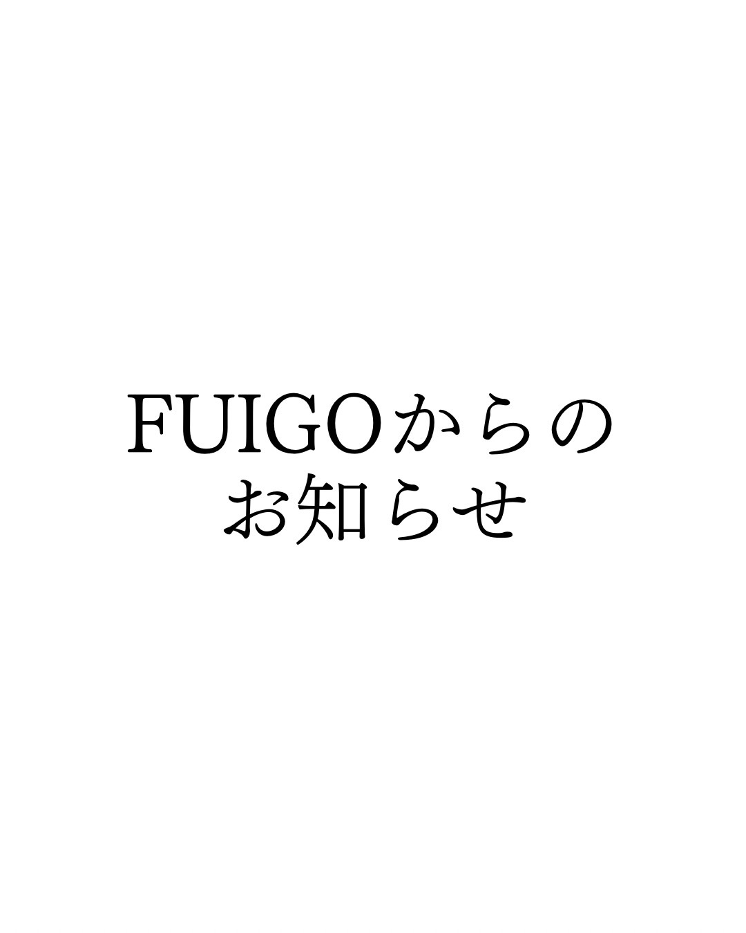 【FUIGO実店舗営業終了のお知らせ】