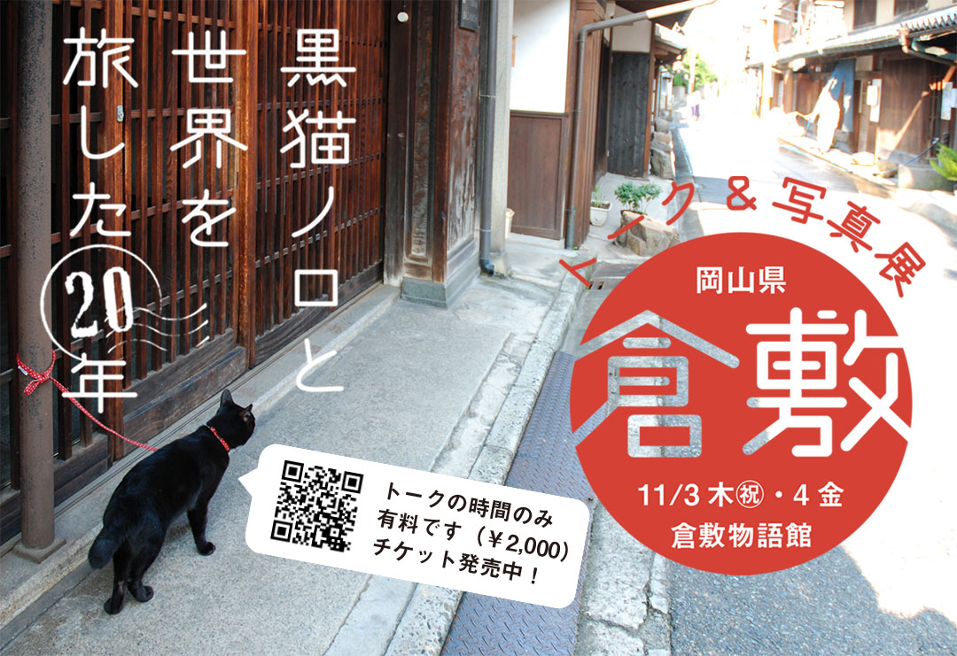 『黒猫ノロと世界を旅した20年』トークショー＆写真展 in 倉敷！