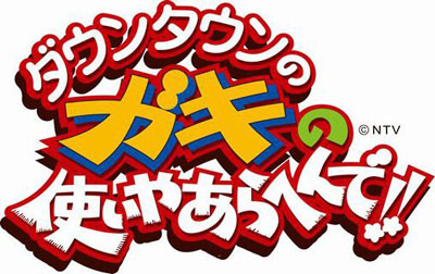 全員アウト！