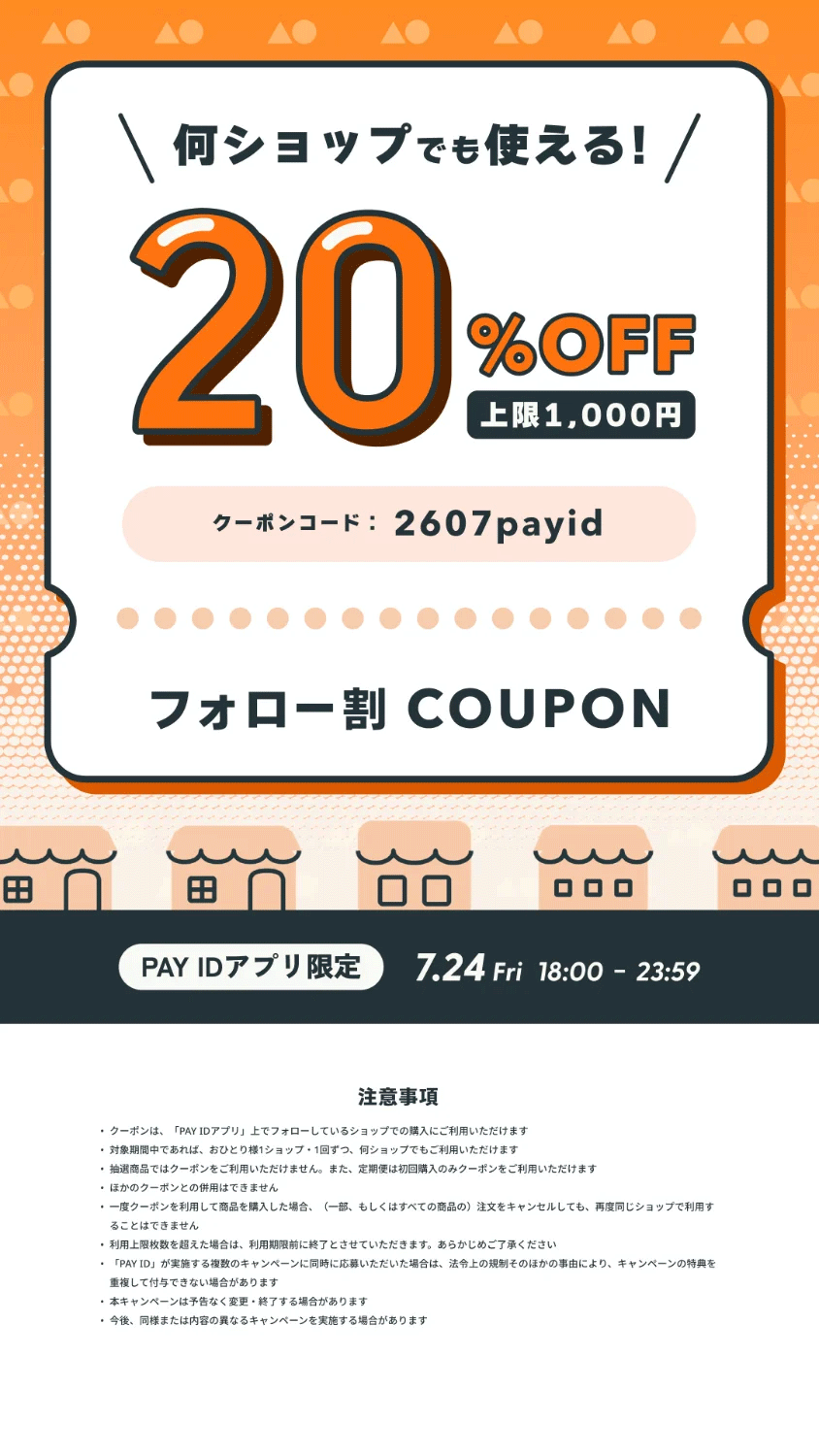 PayIDアプリ 7/24(金)18:00-23:59限定 20％OFFキャンペーン