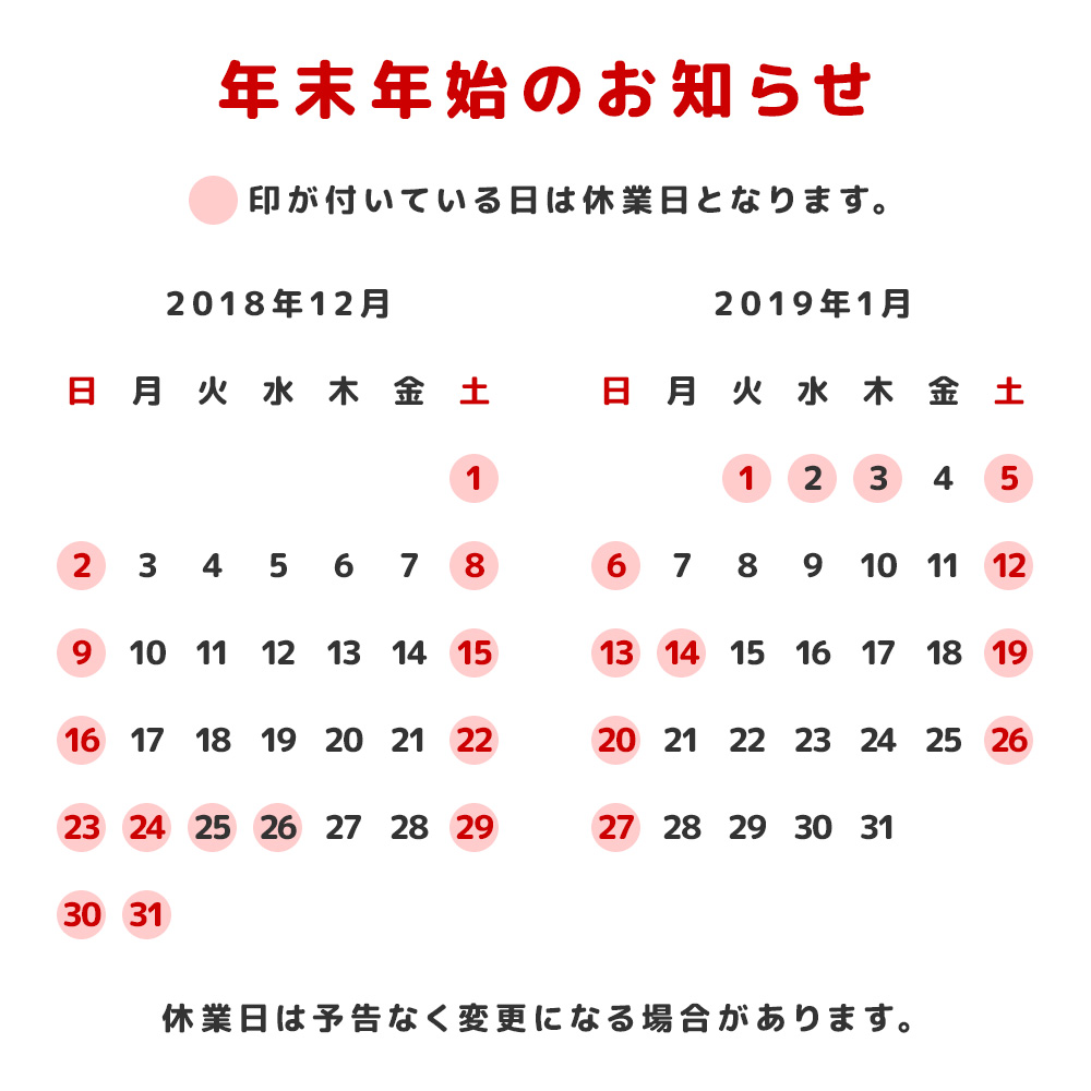 年末年始のお知らせ