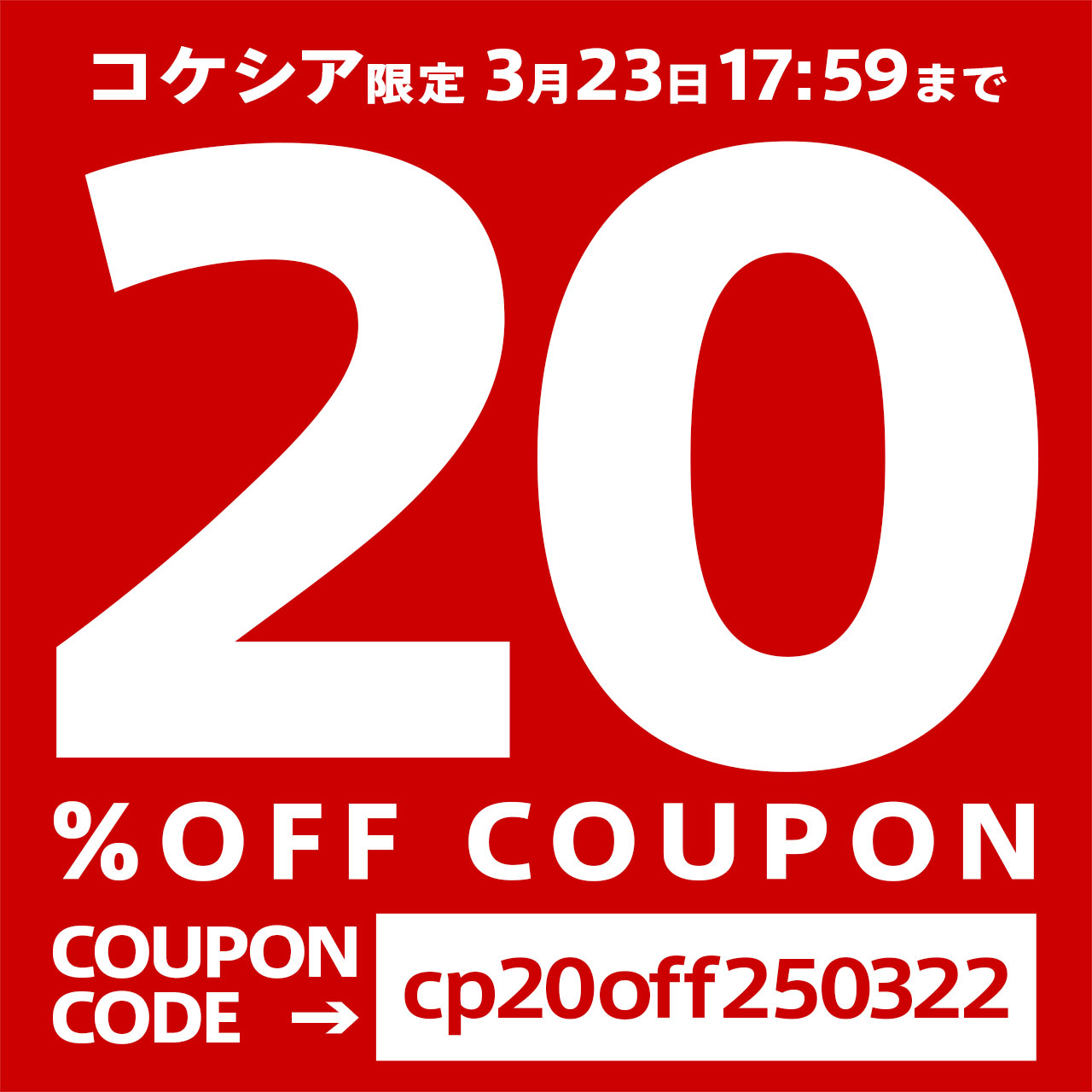 【まもなく終了】２３日１７：５９まで!　２０％割引クーポンコード：cp20off250322