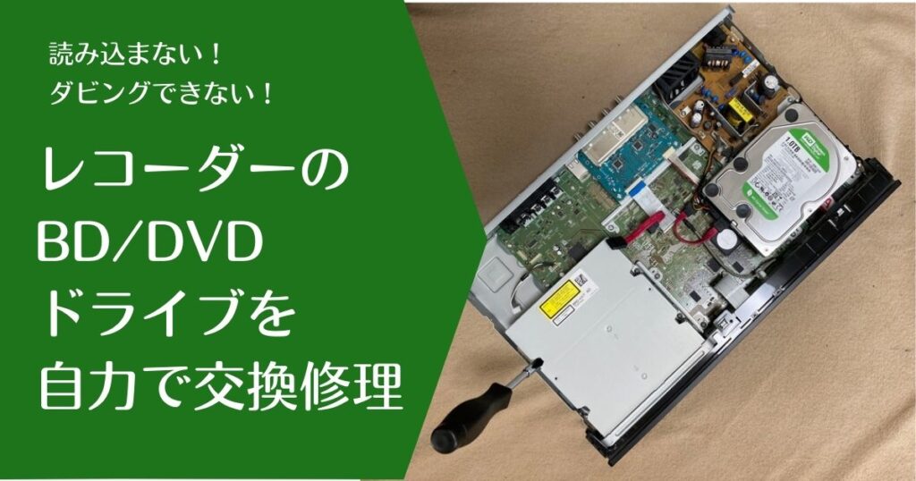 SONY製ブルーレイドライブの取り換え