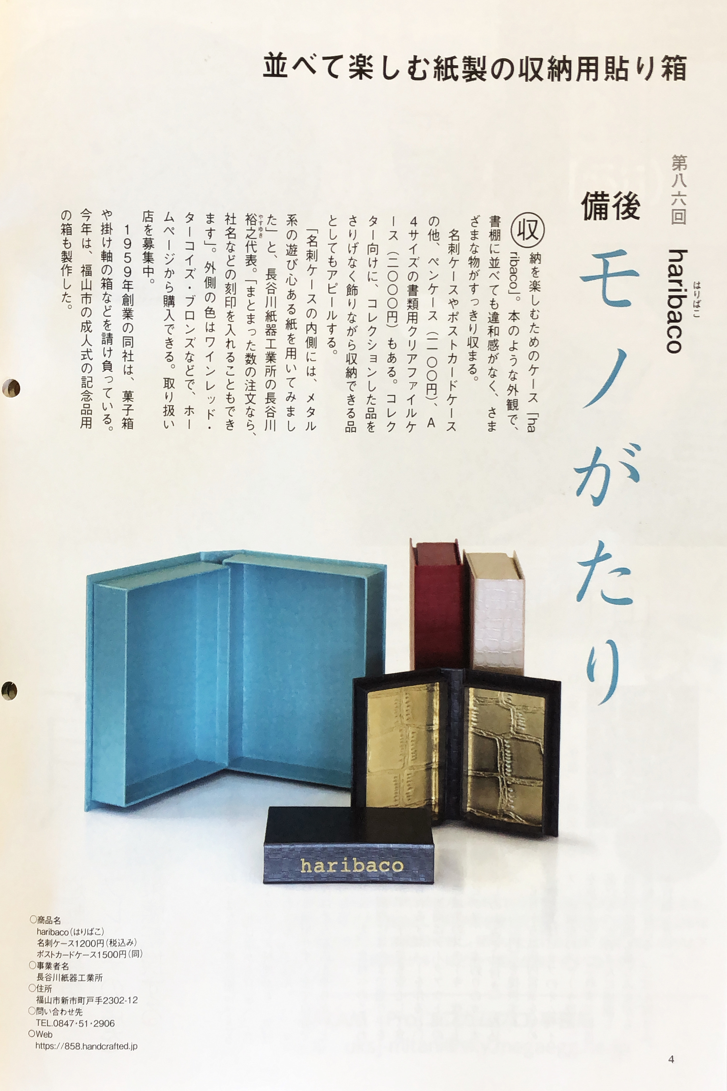 haribaco 長谷川紙器工業所