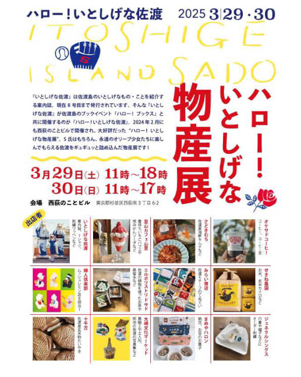 3/29,30「ハロー！いとしげな佐渡展」へ出展します