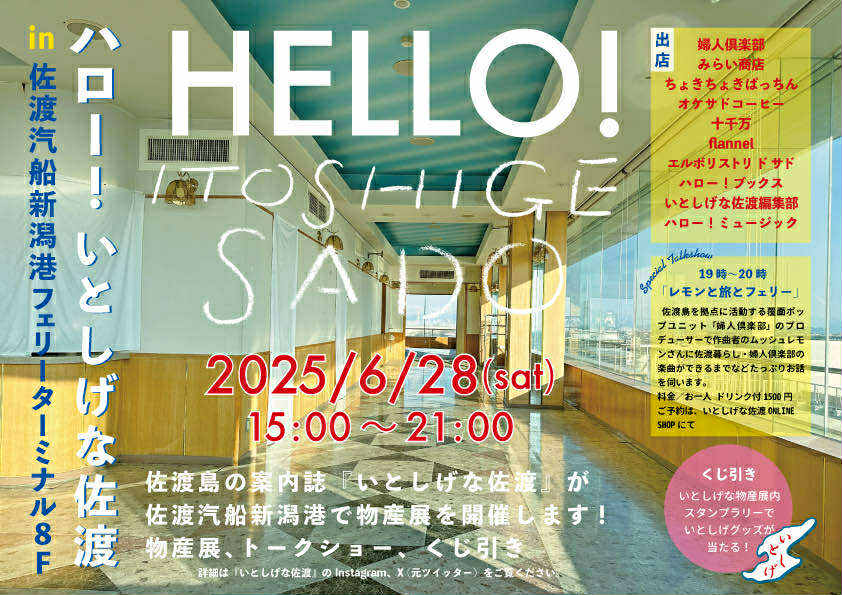 6月28日（土）は新潟港佐渡汽船へ！！