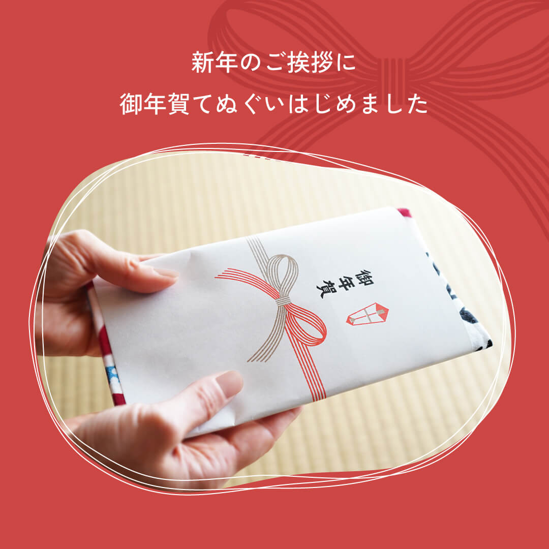 新年のご挨拶に、御年賀手ぬぐいはいかがですか?