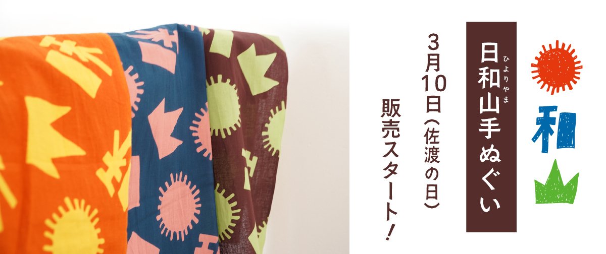 本日は佐渡の日！日和山手ぬぐい販売開始いたしました🎉