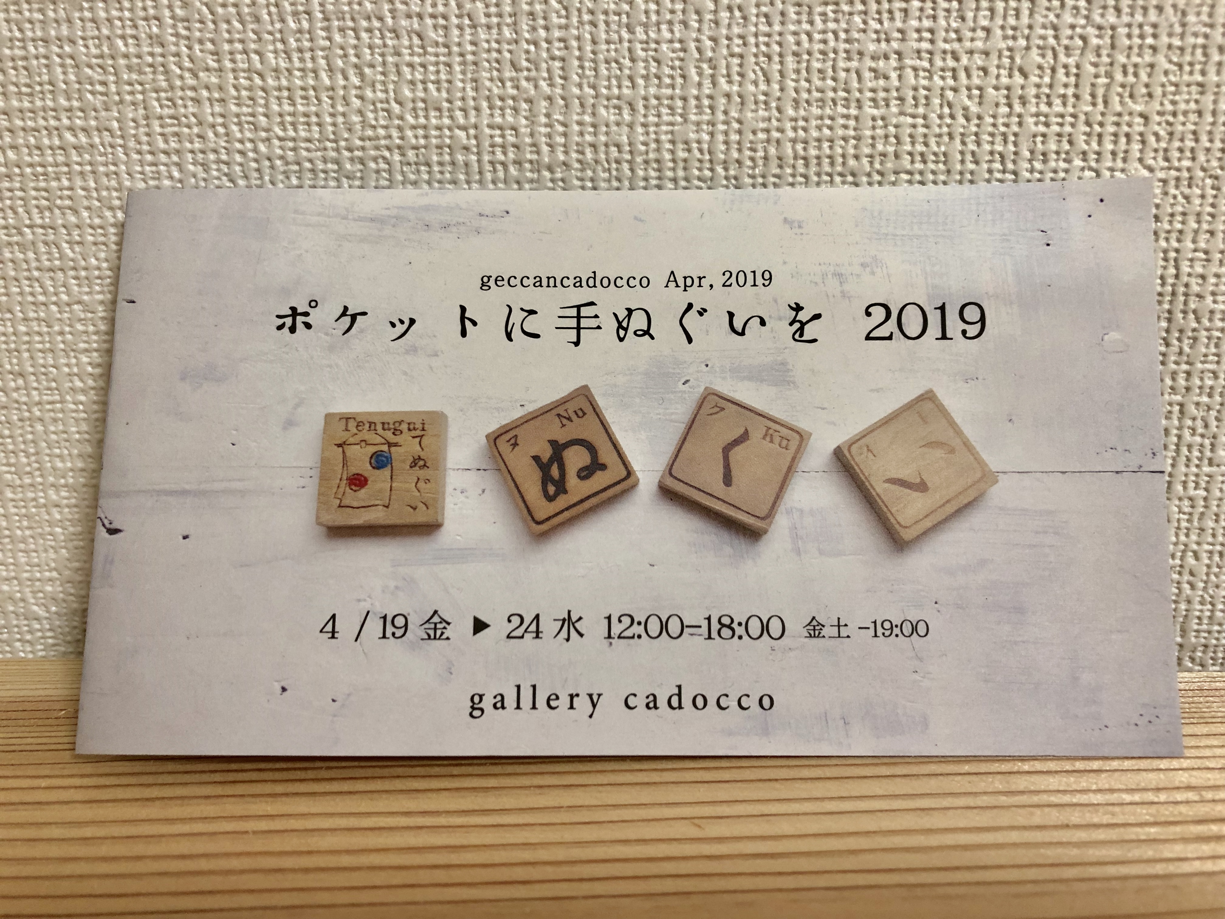 手ぬぐい展参加のお知らせ