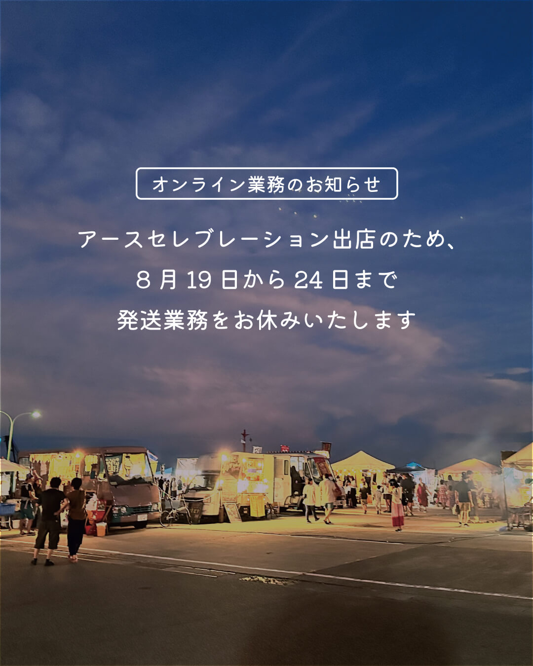 【8月19-24日はオンラインストアの発送業務をお休みさせていただきます🌛】