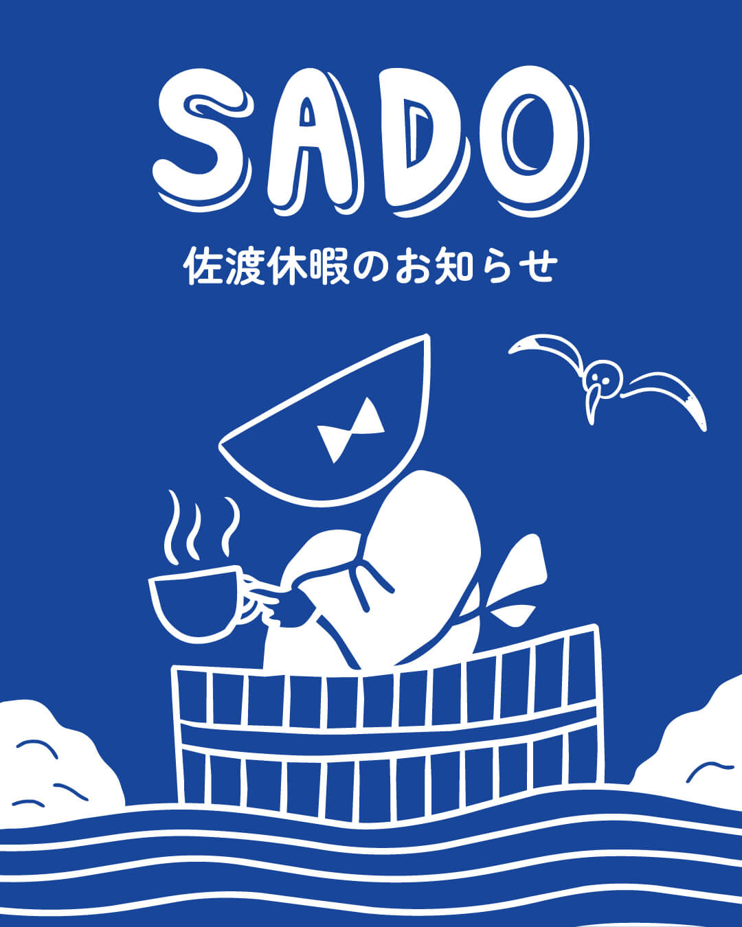 佐渡休暇のお知らせ
