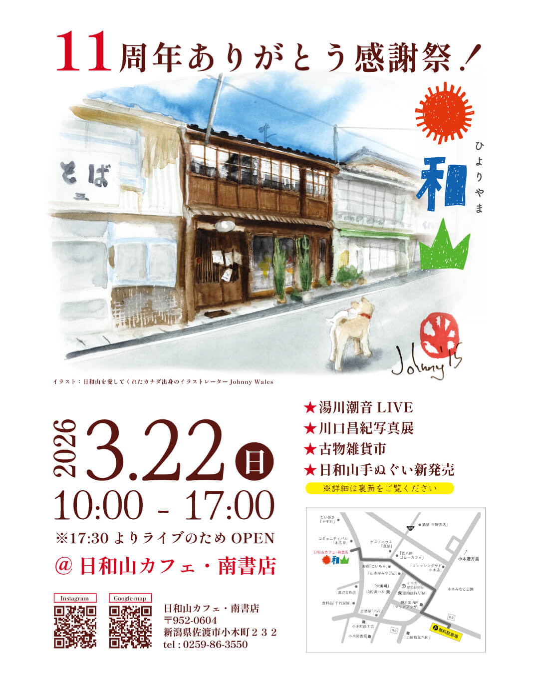 「日和山　11周年ありがとう感謝祭！」のお知らせ