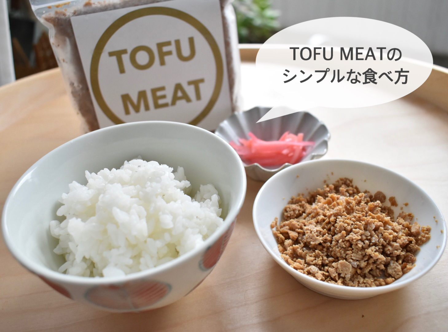 TOFU MEATのシンプルな食べ方！！