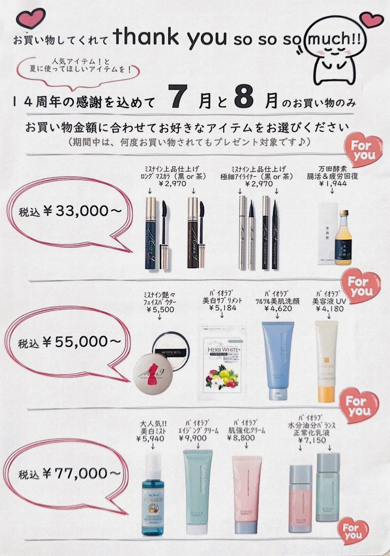 7月8月のお買い物がお得に!🉐✨