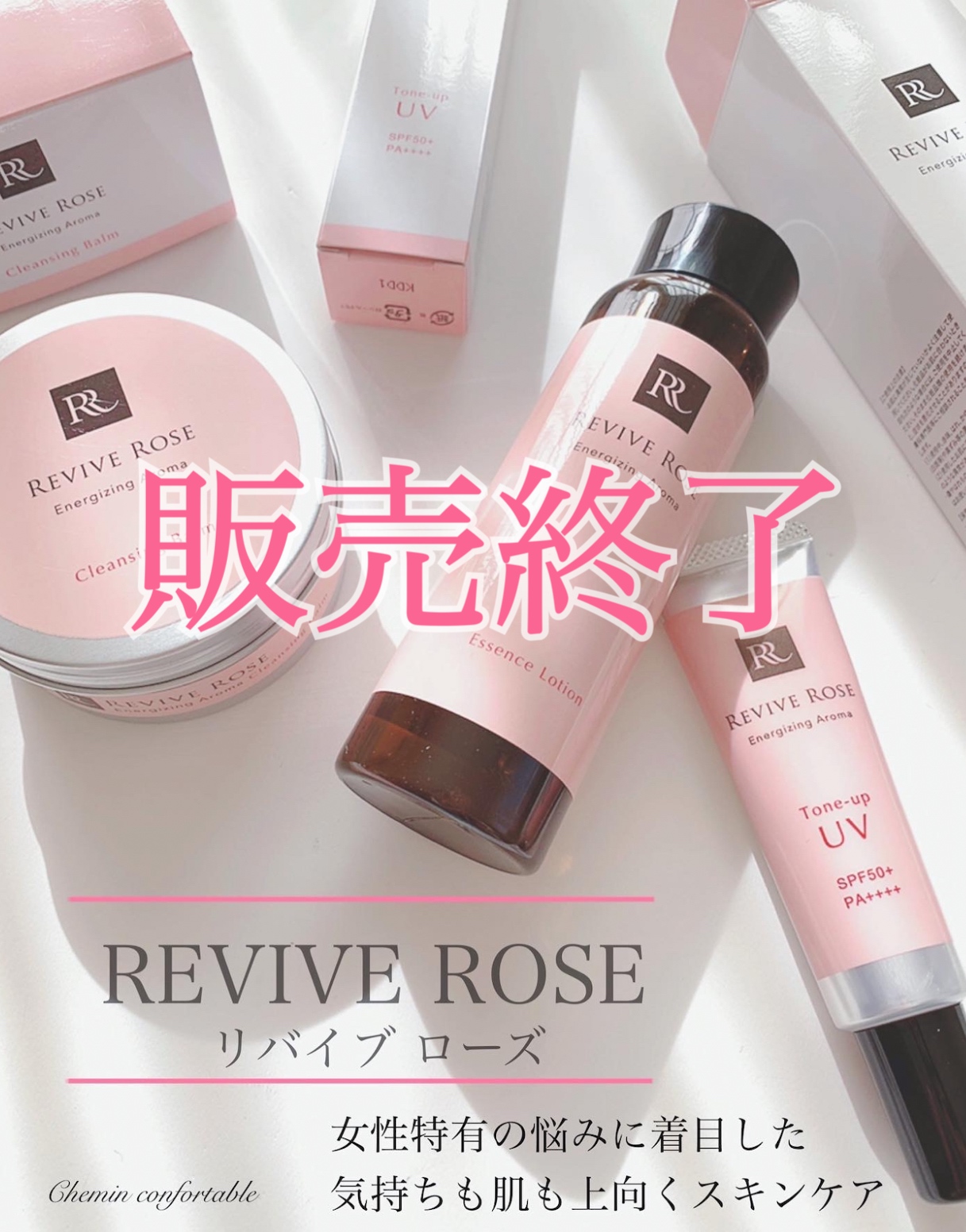 リバイブローズスキンケア取り扱いについて