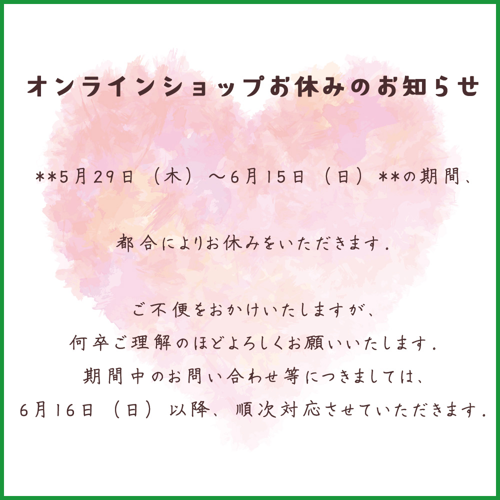 オンラインショップ休業のお知らせ