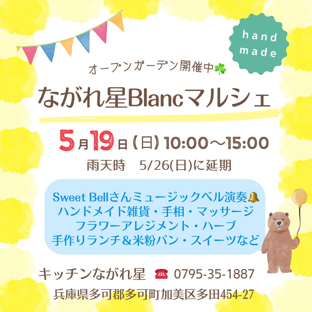 ながれ星Blancマルシェ