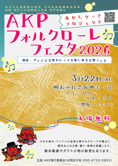 ＡＫＰフォルクローレフェスタ２０２６出店♪