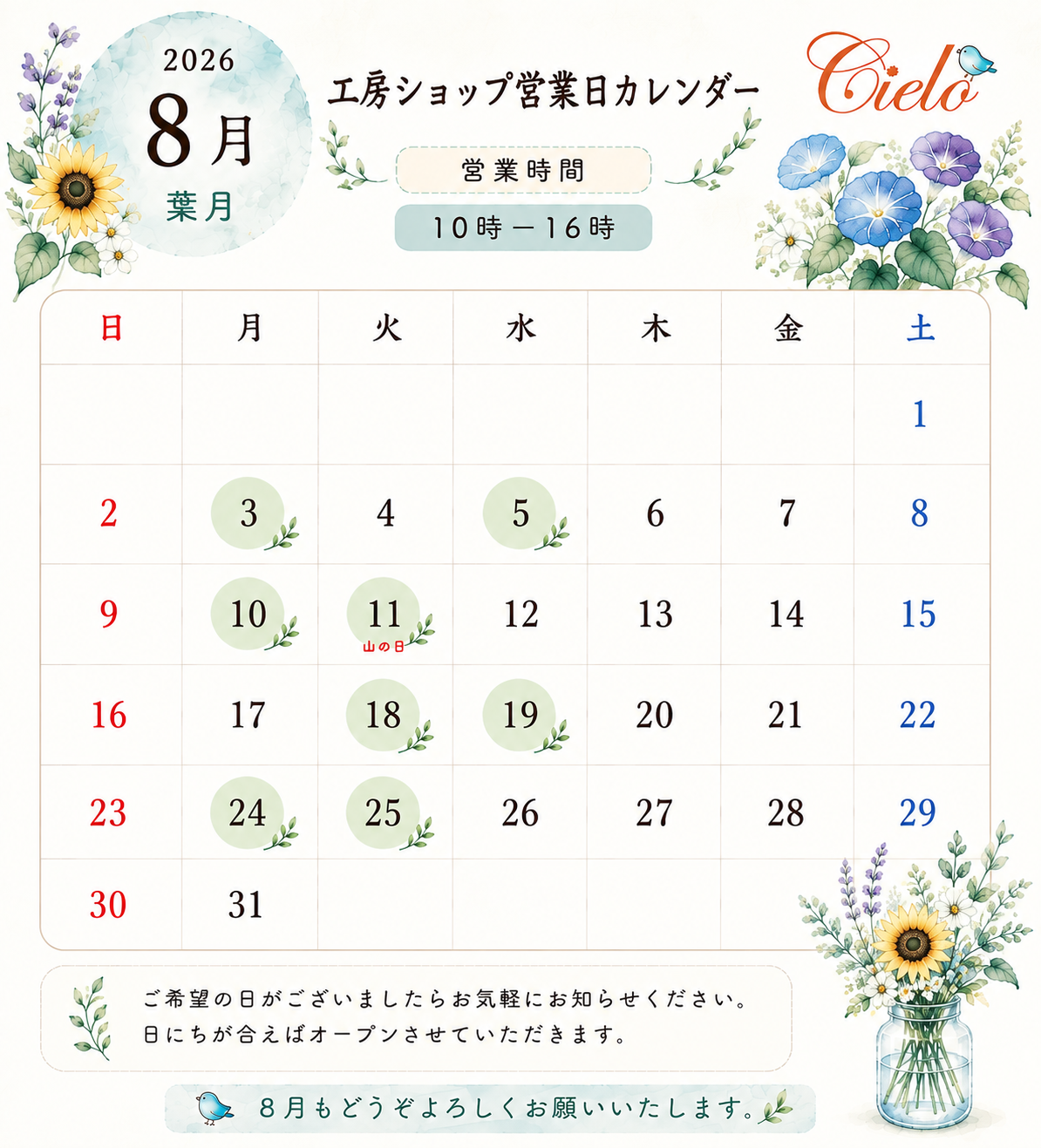 8月の営業カレンダー