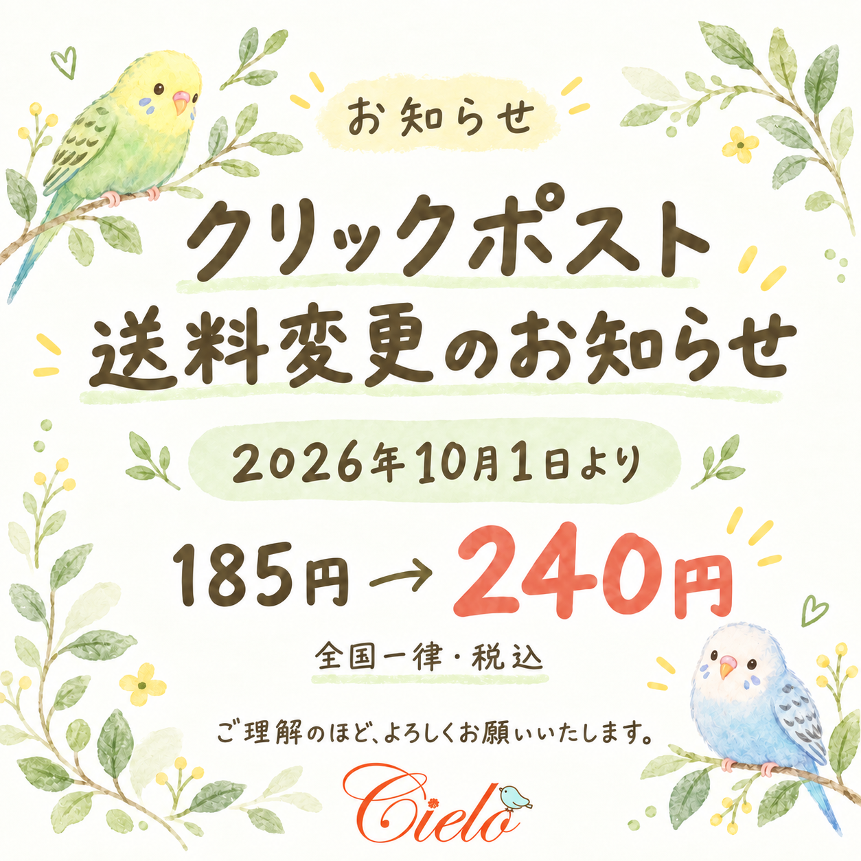 【クリックポスト送料変更のお知らせ】