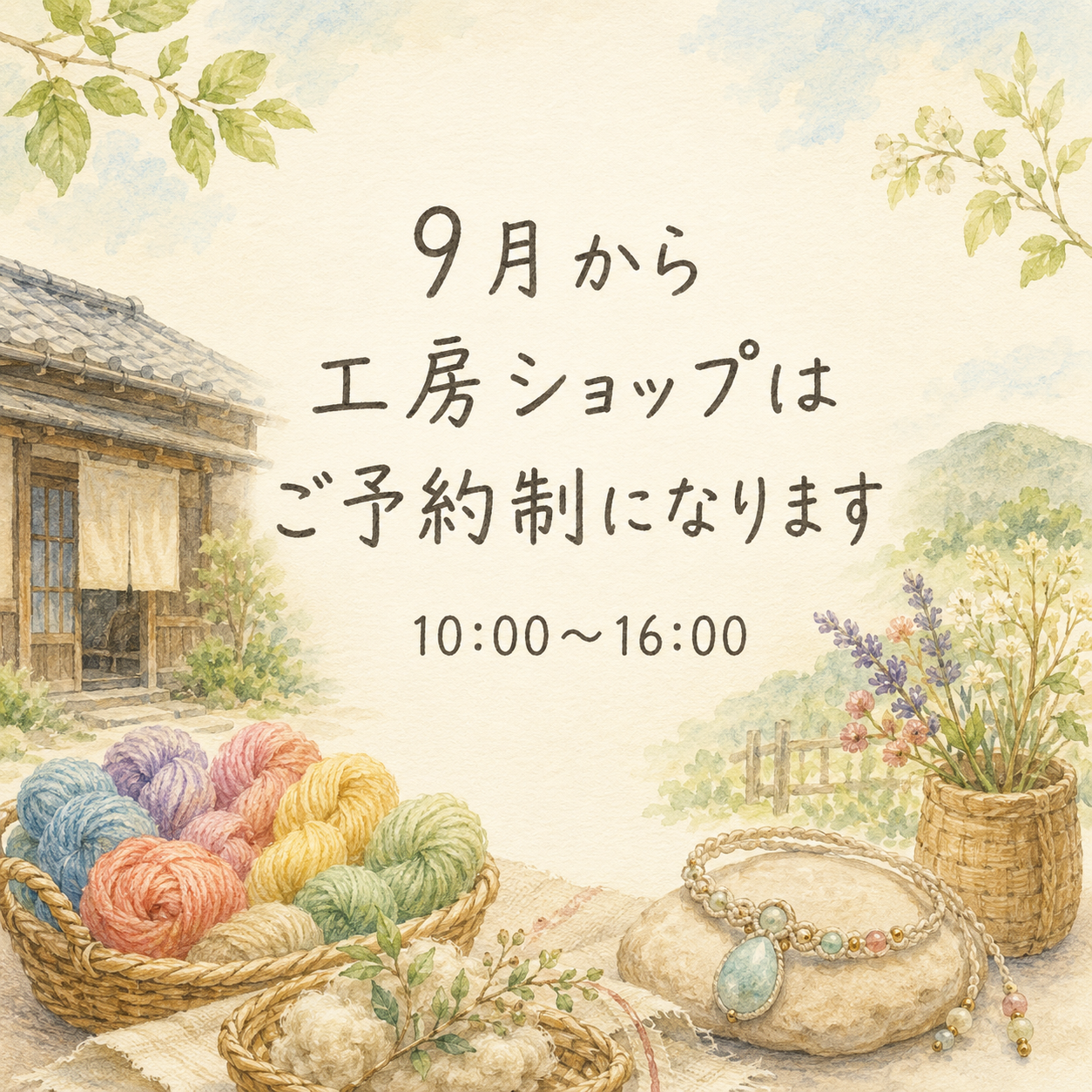 9月からの工房ショップ営業について