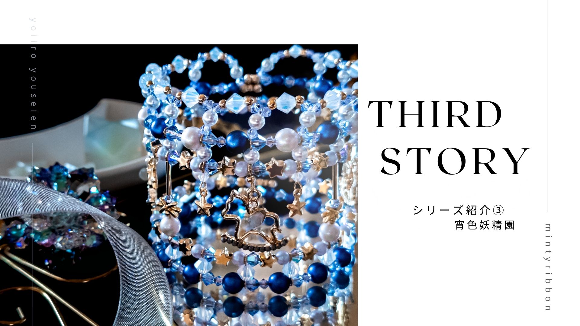 シリーズ紹介③ 宵色妖精園