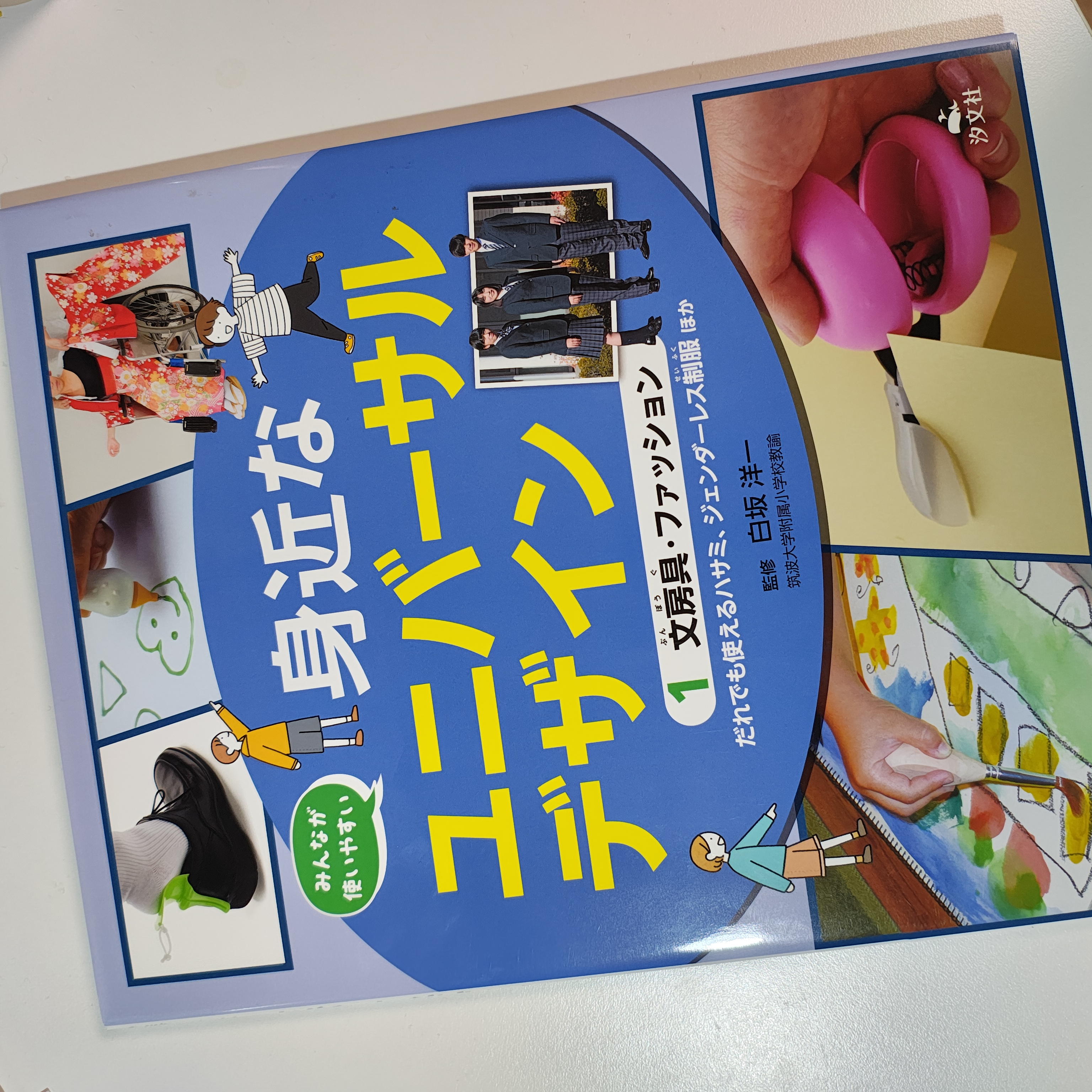汐文社の新刊『身近なユニバーサルデザイン』に羽衣スタイルの着物が掲載されました