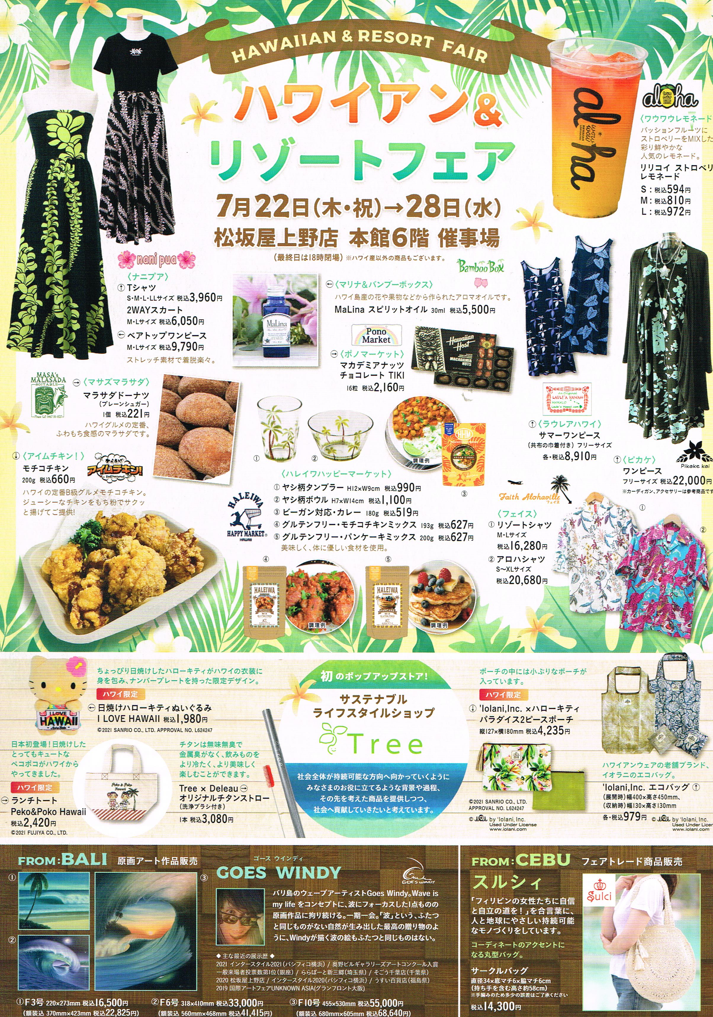 7/22（木/祝日）より松坂屋上野店6階催事場にて開催されるハワイアン&リゾートフェアに参加します！