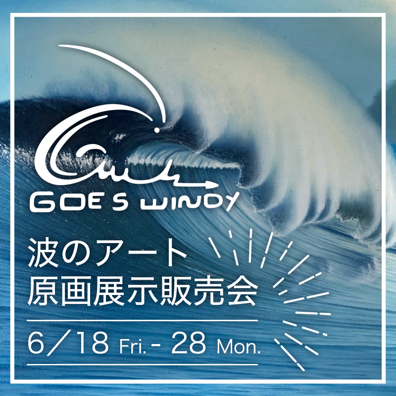 6/18（金）よりGoes Windy原画展示即売会を千葉そごうで開催！