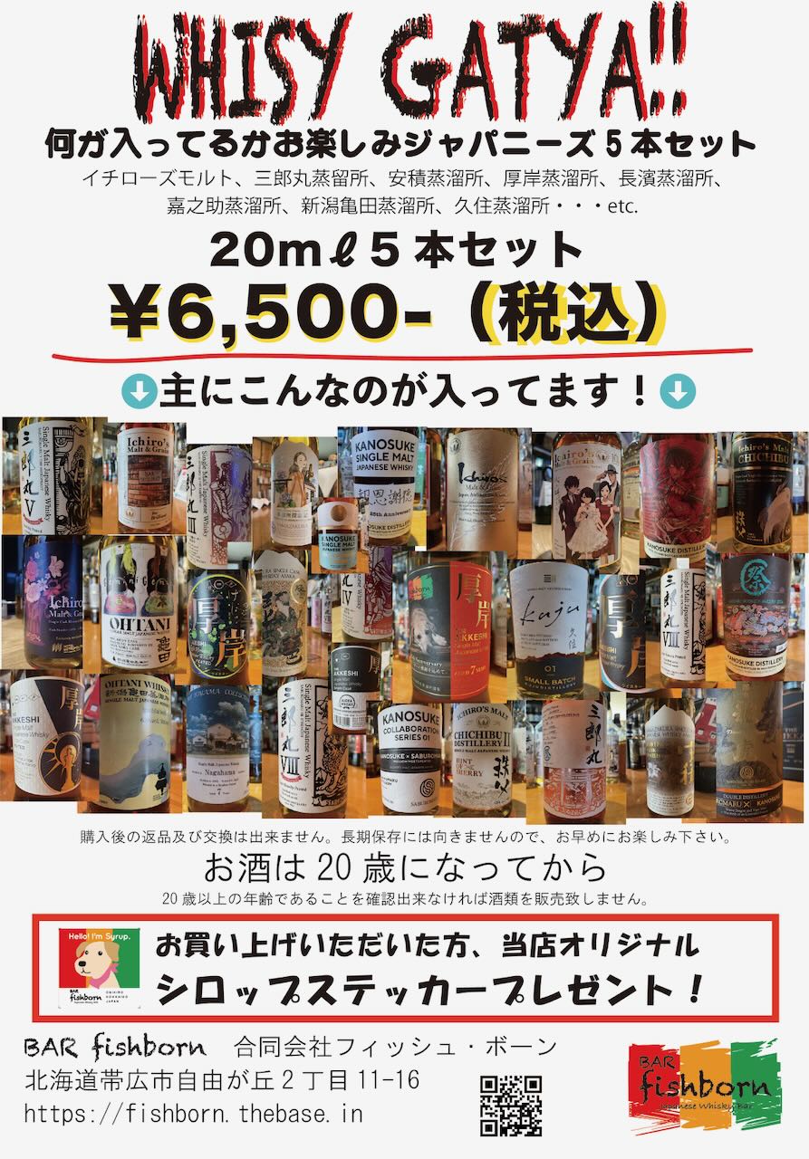 当店PB「シングルカスク厚岸7年シロップ」を少量ではありますが、先着順で販売いたします。