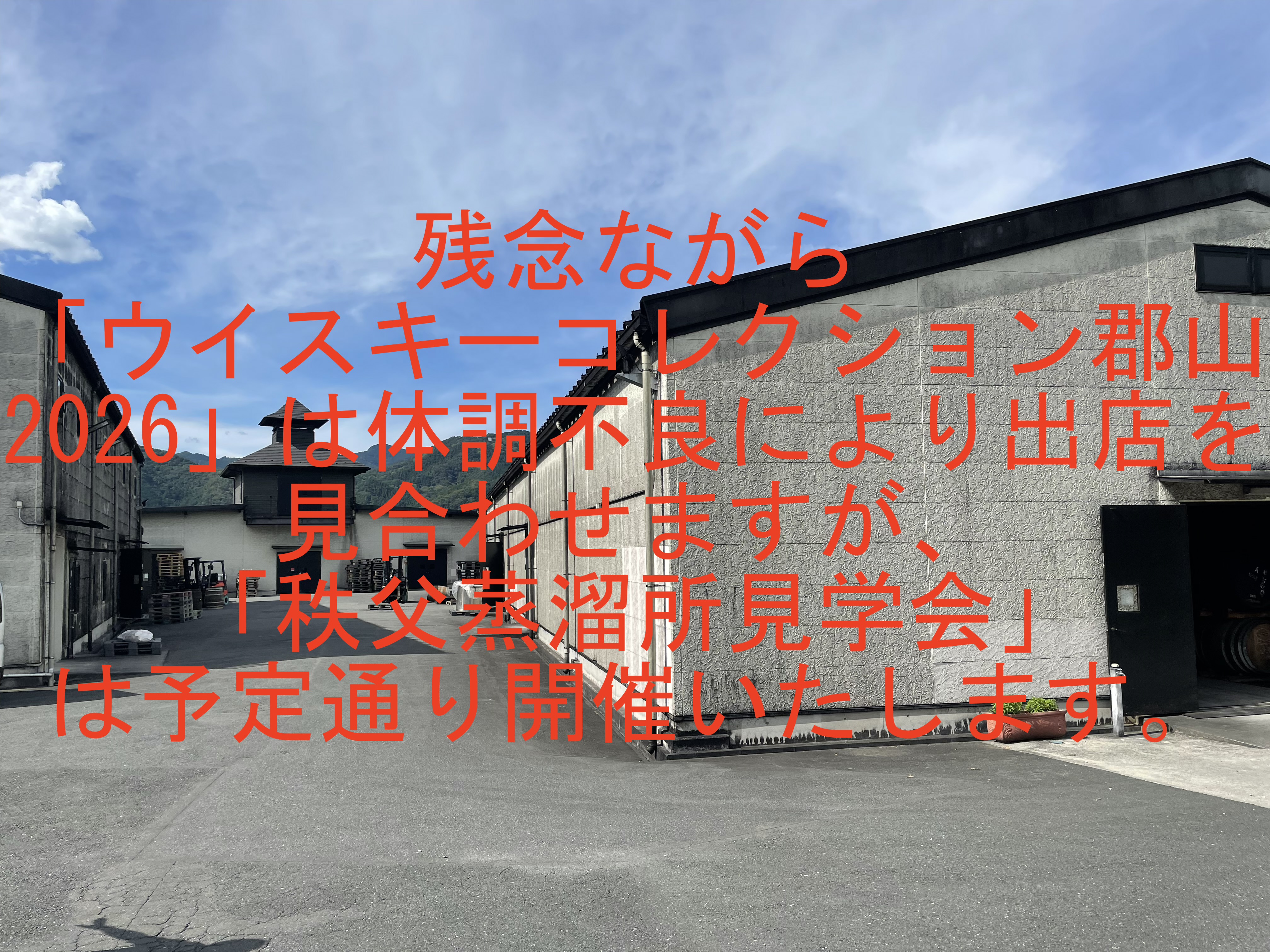 「ウイスキーコレクション郡山2026」に出店辞退と「秩父蒸溜所見学会」予定通り開催のお知らせ。