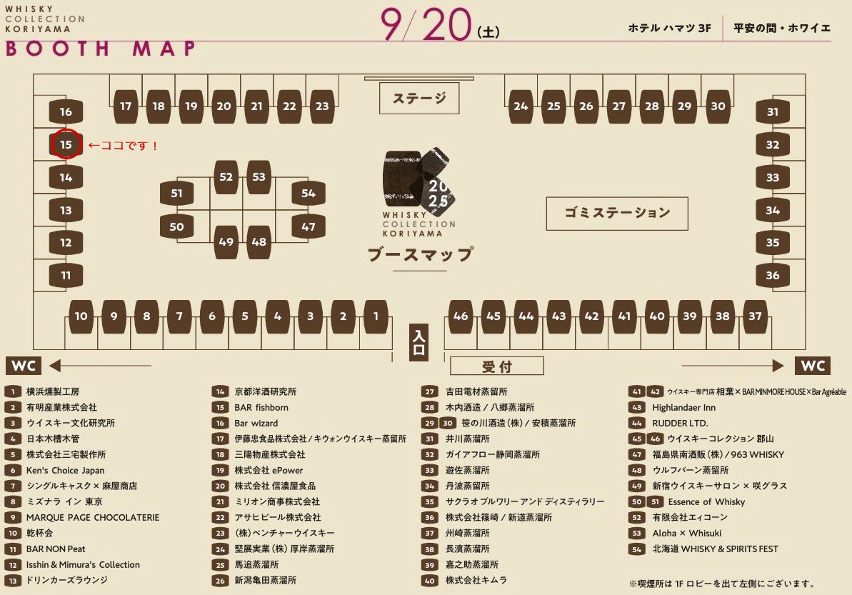 「ウイスキーコレクション郡山2025」はいよいよ今週の土曜日開催です。